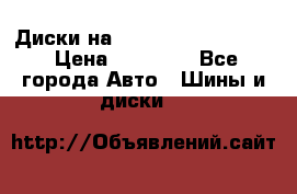  Диски на 16 MK 5x100/5x114.3 › Цена ­ 13 000 - Все города Авто » Шины и диски   